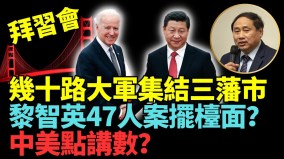 “拜习会”美国不会让步习“这两件事”就范(视频)