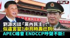红二代刘源大谈“党内民主”似逼宫习中共时寿已到(视频)