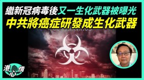 学生集体患癌“促癌机制”被曝光中共将癌症研发成生化武器(视频)