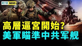 中共高层联手制习中共军舰要成美军箭靶子(视频)