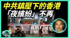 “东方之珠”已被毁港人心死只想赚钱移民(视频)