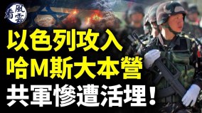 中共提奇葩要求白宫称是噩梦；以色列攻入哈马斯大本营(视频)