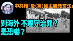 【谢田时间】中共推“爱（党）国主义教育法”在洗脑(视频)