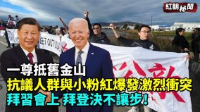 一尊抵舊金山抗議人群與小粉紅爆發激烈衝突(視頻)