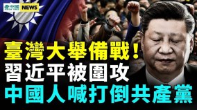 習近平身體出問題舊金山現抗議潮臺擬建15反艦飛彈地(視頻)