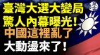 台湾大选大变局内幕曝光中国这乱了习否认近期攻台(视频)