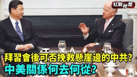 拜習會後可否挽救懸崖邊的中共中美關係何去何從(視頻)