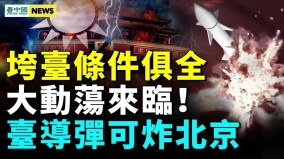 中共垮台条件全了中国2024有巨变台新导弹射程覆盖北京(视频)