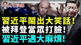 習近平被拜登近距離打臉拜習會上習近平無意間露底(視頻)