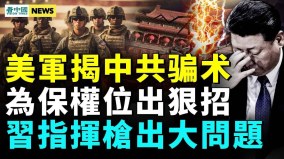 拜登批习近平是独裁者背后缘由；习指挥枪不灵光(视频)