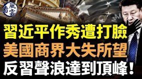 习近平晚宴作秀遭打脸美国商界大失所望(视频)