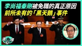 習兩大問題坐立難安揭李尚福秦剛被免職的真正原因(視頻)