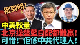 时评人：北京操盘蓝白配都难赢(视频)
