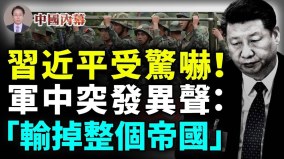 習近平受驚嚇軍中突發異聲痛批軍事統帥(視頻)