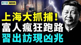中共旧金山行凶；APEC会后又扰台；富人资金大量外逃(视频)