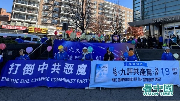11月19日，陽光燦爛。全球退黨服務中心在紐約華人社區法拉盛集會，紀念《九評共產黨》發表19週年