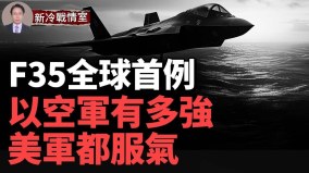 以军F35I创全球首例“中东小霸王”展示超强空中实力(视频)