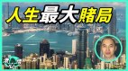 香港負資產過萬宗許銳宇：買房乃人生最大賭局(視頻)