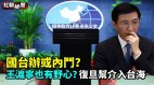 王沪宁也有野心复旦帮介入台海(视频)