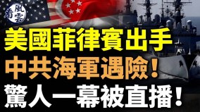 美国菲律宾出手中共海军出事惊人一幕被直播(视频)