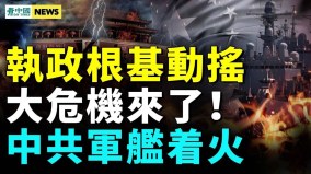 大危機到共軍艦出大事馬雲賣股要逃聯合國治朝鮮(視頻)