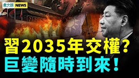 反共大潮兇猛；習執政時間惹議疫情再次大爆發(視頻)