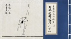 中國舞動作快覽：其它技術技巧（下）(圖)