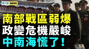 美軍艦堵中共家門口；軍委下狠令；面對緬甸中共膽怯(視頻)