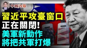 習近平攻臺窗口正在關閉美軍將把中共軍隊徹底打崩潰(視頻)