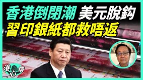 倒闭潮大爆发“背靠祖国”香港经济池鱼遭殃(视频)