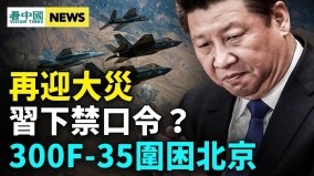 五毒合一三甲醫院癱瘓；蛋炒飯又火了；中國富人要警覺(視頻)