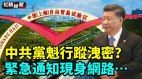 中共黨魁行蹤洩密緊急通知現身網路…(視頻)
