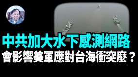 【谢田时间】中共加紧研发更先进潜艇在2030与美国摊牌(视频)