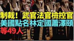 迫害人權必自食惡果美議員提案制裁49名港高官法官(視頻)