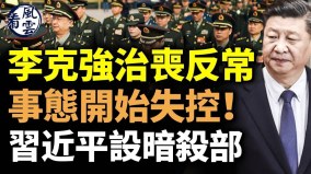 李克强治丧反常；事态失控习近平设暗杀部北京戒严(视频)