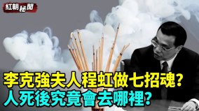 李克強夫人程虹做七是真是假李中堂何在無神論者只有一個歸宿(視頻)
