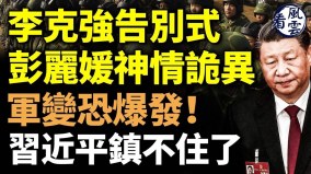 告別式上彭麗媛神情詭異；軍變恐爆發習近平鎮不住了(視頻)