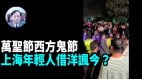 【謝田時間】上海年輕人幽默方式演繹中國社會妖魔鬼怪亂象(視頻)