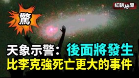 震驚天象示警：後面將發生比李克強死亡更大的事件(視頻)