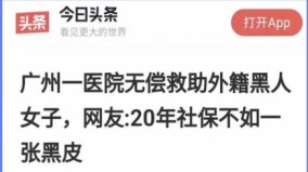 广州医院无偿救治黑人民讽：20年社保不如黑皮肤(组图)