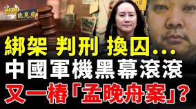 要害被抓后中共绑架无辜以报复“中加换囚”震惊西方(视频)