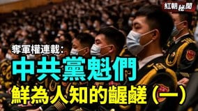 奪軍權連載系列中共黨魁們政治博弈那些鮮為人知的齷鹺（一）(視頻)