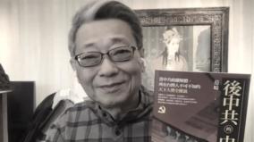 “中共不等于中国”政论作家范畴逝世享寿68岁(图)