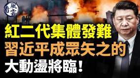 红二代集体发难习近平成众矢之的大动荡将临(视频)