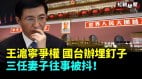 王沪宁争权国台办埋钉子三任妻子往事被抖(视频)