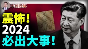 震怖2024必出大事习近平头顶上方出现“兵灾之象”(视频)