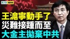 中共財政要垮臺灣小心王滬寧動手了(視頻)