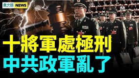 秦刚被用药了结十将处极刑；中共催命符来了(视频)