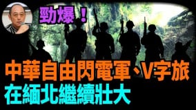 【袁紅冰熱點】勁爆中華自由閃電軍V字旅在緬北繼續壯大(視頻)