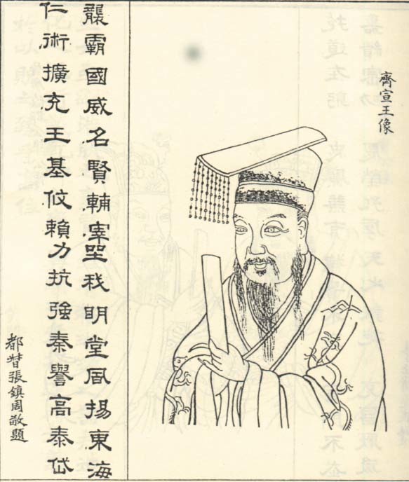 齊宣王像，取自1916年修《浙江東浦陳氏懷十房宗譜》。